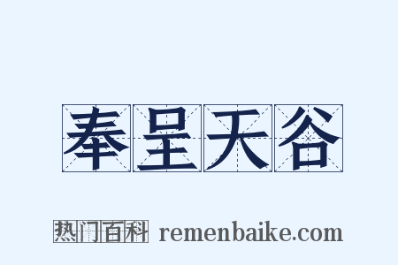 奉呈天谷是什么意思的图片